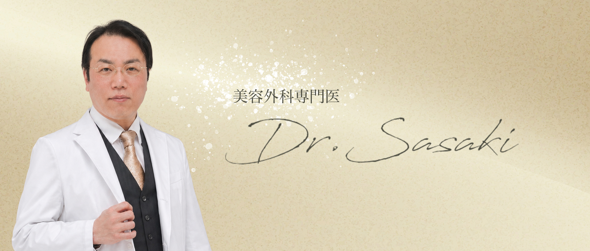 美容外科医 Dr.佐々木